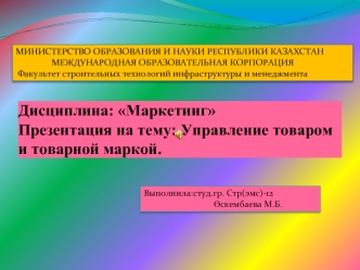 Управление товаром и товарной маркой