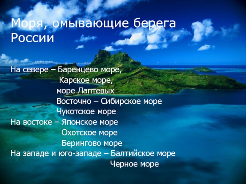 Все моря. Моря омывающие. Моря на западе. Моря омывающие Россию. Моря и океаны омывающие Россию.