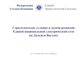 Стратегические условия и задачи развития Единой национальной электрической сети  на Дальнем Востоке