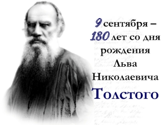 9 сентября – 180 лет со дня рождения 
Льва Николаевича Толстого