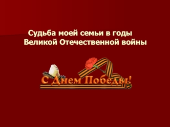 Судьба моей семьи в годы Великой Отечественной войны. Семья Харитоновых