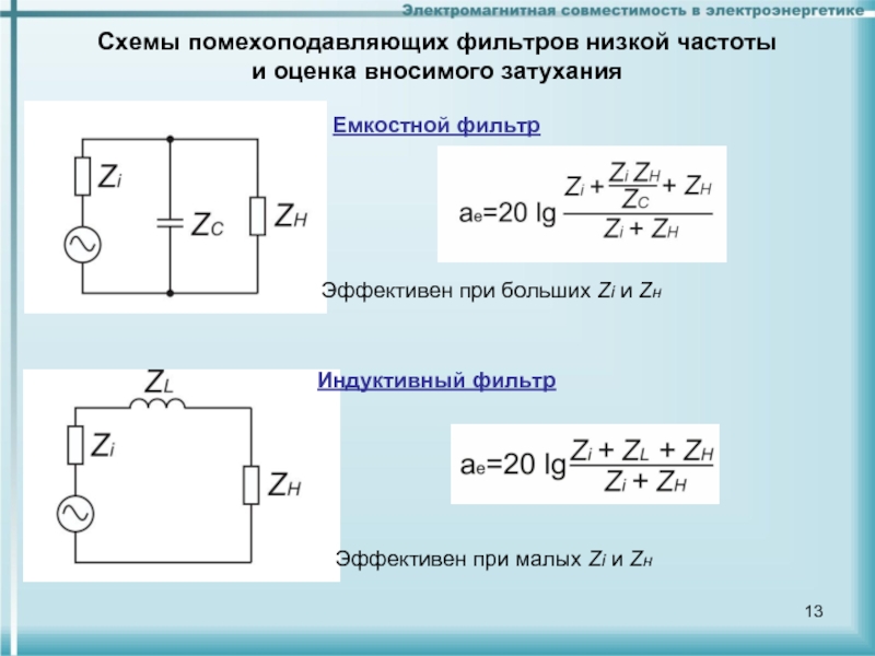 Емкостный фильтр схема