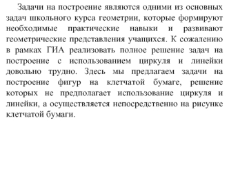 Задачи на построение являются одними из основных задач школьного курса геометрии, которые формируют необходимые практические навыки и развивают геометрические представления учащихся. К сожалению в рамках ГИА реализовать полное решение задач на построение 