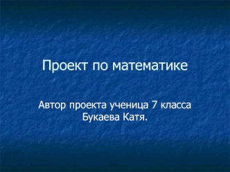 Проект по математике