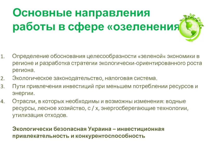 Доклад по теме На пути к 'зеленой' экономике