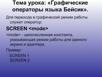 Тема урока: Графические операторы языка Бейсик.