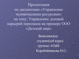 Управление деловой карьерой персонала на примере ООО Детский мир