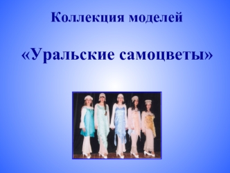 Коллекция моделей Уральские самоцветы