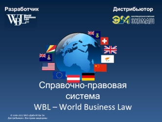 Справочно-правовая системаWBL – World Business Law