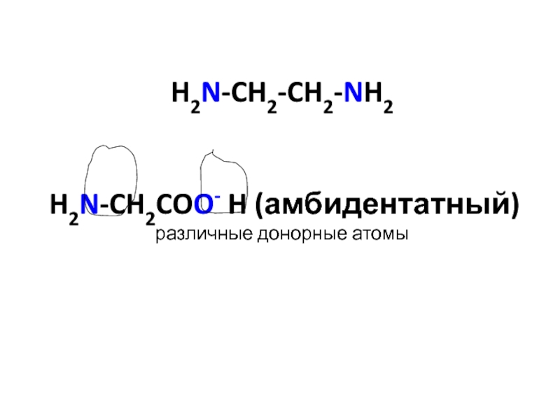 Донорные атомы лигандов. Амбидентатные лиганды. C(h3coo)2ba структурная формула. Ch3-ch2-Coo)2ca структурка.