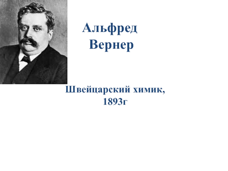 Альфред вернер презентация