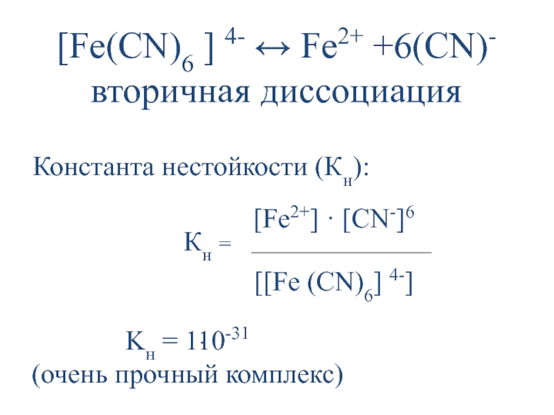 Диссоциация железа 3. Константа нестойкости комплексных соединений. Константа нестойкости комплексного Иона формула. Константа нестойкости комплексных соединений формула. K3 Fe CN 6 диссоциация Константа нестойкости.