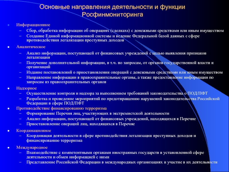 Основные направления деятельности. Основные направления деятельности Росфинмониторинга. Основные функции Росфинмониторинга. Основные направления деятельности ДПС. Основным направлением деятельности Росфинмониторинга.