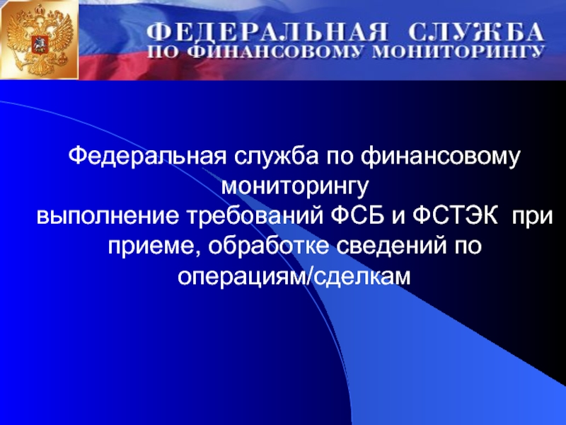 Федеральная служба по финмониторингу. Федеральная служба по финансовому мониторингу ответ. Федеральная служба по финансовому мониторингу погоны.