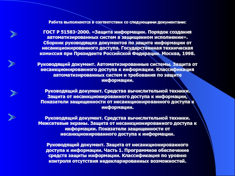 Защитить выполнение. Создание автоматизированных систем в защищенном исполнении. Руководящие документы по НСД. Порядок создания автоматизированных систем в защищенном исполнении. Руководящие документы по информационной безопасности.