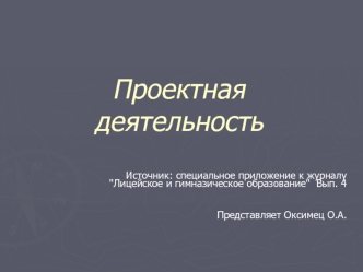 Проектная деятельность