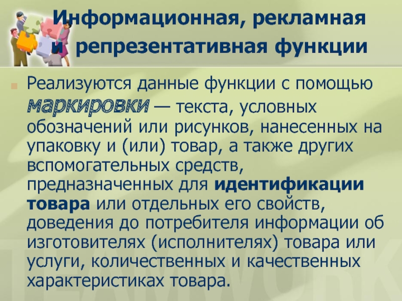 Текст условные обозначения или рисунок нанесенные на упаковку и или товар а также другие