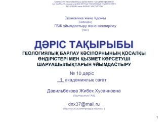 Геологиялық барлау кәсіпорнының қосалқы өндірістері мен қызмет көрсетуші шаруашылықтарын ұйымдастыру