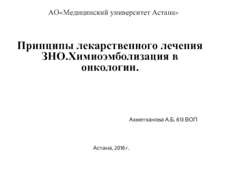 Принципы лекарственного лечения ЗНО. Химиоэмболизация в онкологии