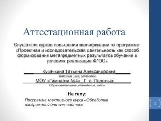 Аттестационная работа. Программа элективного курса Обработка изображений для Web-сайтов