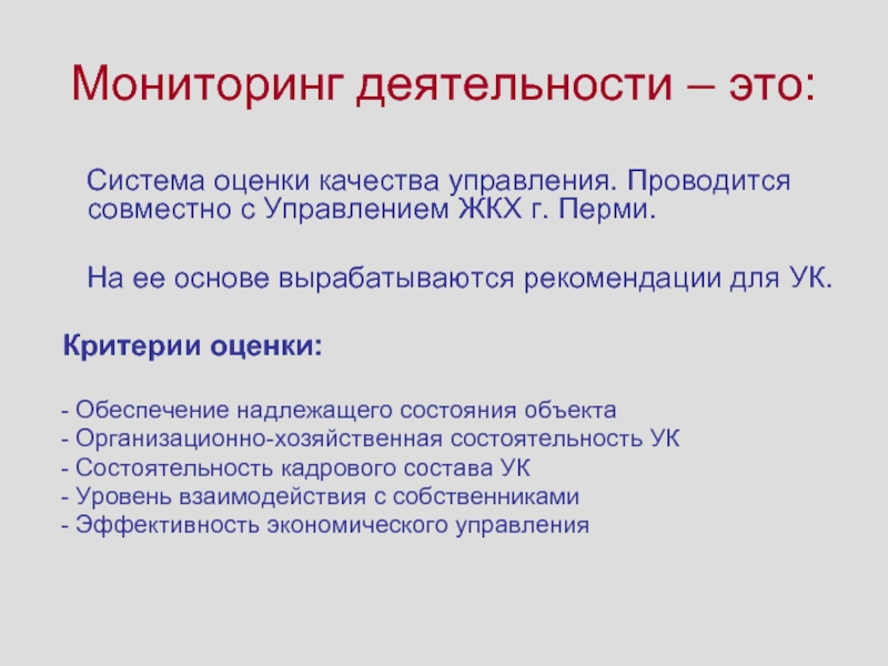 Оценка обеспечения. Мониторинг деятельности. Состоятельность документа это. Состоятельность выборов это.