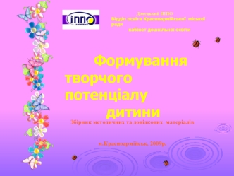 Донецький ІППО Відділ освіти Красноармійської міської ради кабінет дошкільної освіти Донецький ІППО Відділ освіти Красноармійської міської ради кабінет.