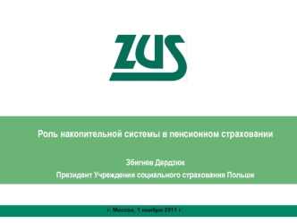 Роль накопительной системы в пенсионном страховании

Збигнев Дердзюк 
Президент Учреждения социального страхования Польши