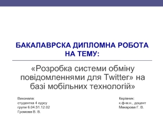 Розробка системи обміну повідомленнями для Twitter, на базі мобільних технологій