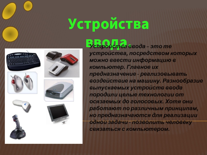 Устройства ввода информации персонального компьютера. Устройства ввода. Предметы для ввода информации в компьютер. Современные устройства ввода. Устройства ввода информации для детей.