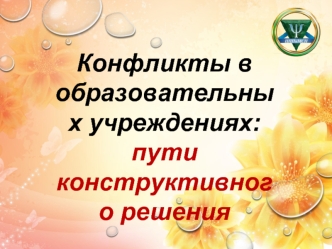 Конфликты в образовательных учреждениях: пути конструктивного решения