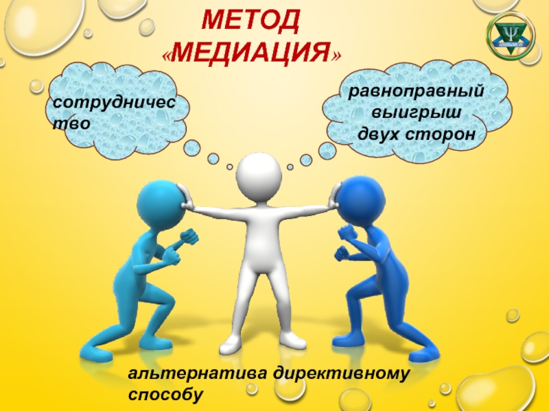 Конфликт и медиация презентация