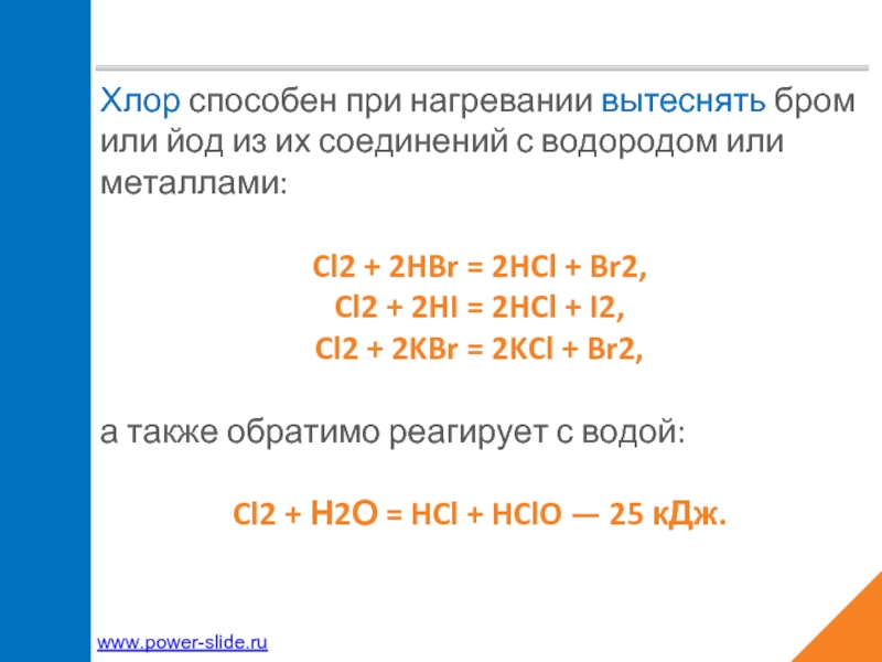 С какими веществами реагирует br2. Хлор вытесняет бром. Вытеснение брома хлором. Вытеснение йода и брома хлором реакция. Хлор вытесняет бром и иод из их соединений с водородом и.