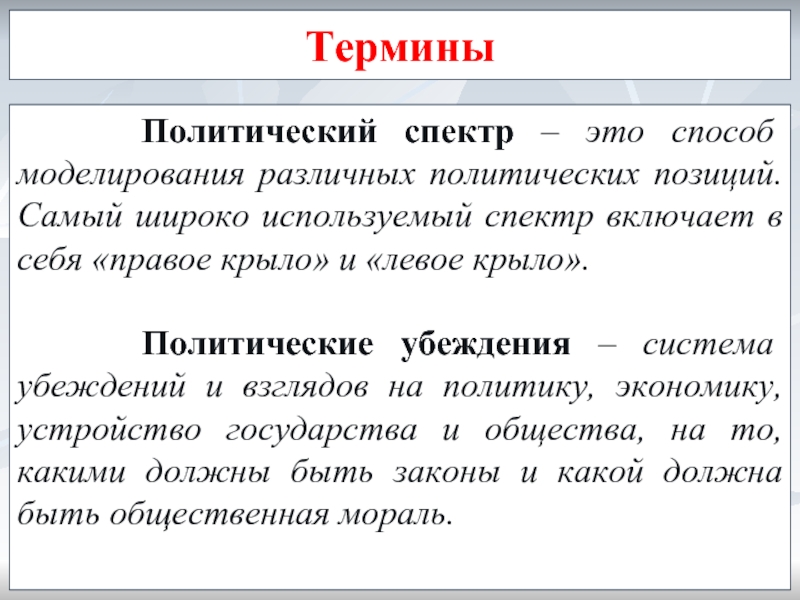 Политические термины. Политические убеждения. Политические убеждения примеры. Политические убеждения формируются.