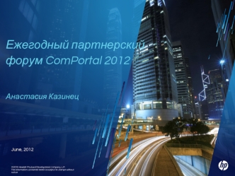 Ежегодный партнерский форум ComPortal 2012Анастасия Казинец