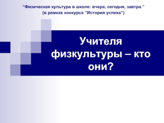 Учителя физкультуры – кто они?