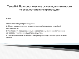 Психологические основы осуществления правосудия (лекция №8)