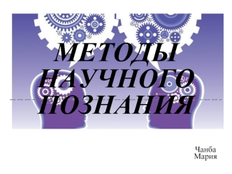 Методы научного познания