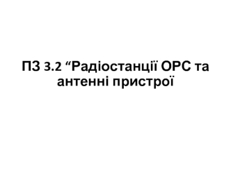 Радіостанції ОРС та антенні пристрої. (Практичне заняття 3.2)