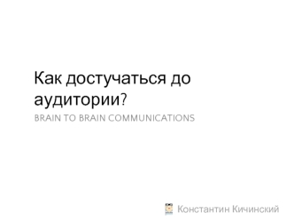 Как достучаться до аудитории?