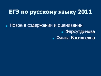 ЕГЭ по русскому языку 2011