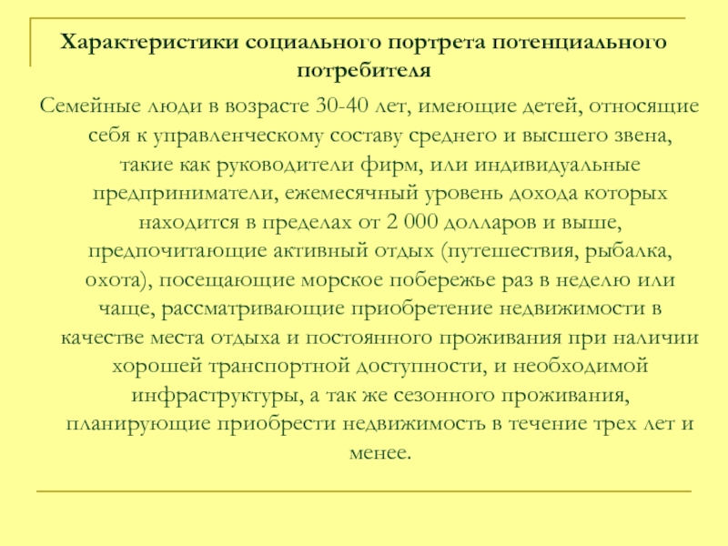 Характеристики социального портрета. Социальный портрет характеристика. Характеристика потенциальных потребителей. Социальные характеристики социального портрета. Характеристика потенциальных покупателей.