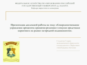 ФЕДЕРАЛЬНОЕ АГЕНТСТВО ПО ОБРАЗОВАНИЮ РОССИЙСКИЙ ГОСУДАРСТВЕННЫЙ УНИВЕРСИТЕТ им. И.КАНТАКафедра маркетинга и коммерцииПрезентация дипломной работы на тему: Совершенствование управления процессом принятия решения о покупке средствами маркетинга на рынке заг