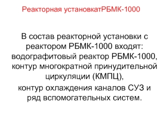 Реакторная установка РБМК-1000