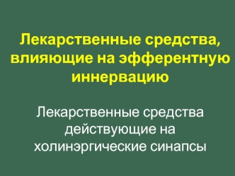 Лекарственные средства, влияющие на эфферентную иннервацию