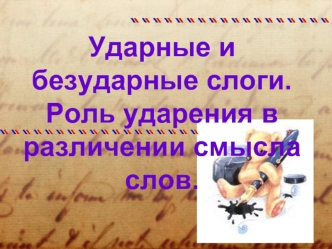 Ударные и безударные слоги. Роль ударения в различении смысла слов.