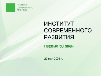 ИНСТИТУТ СОВРЕМЕННОГО РАЗВИТИЯ Первые 50 дней