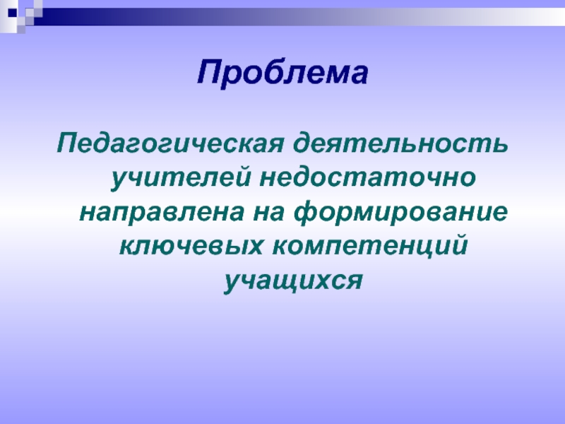 Проблемы деятельности педагога. Проблемы педагогической деятельности. Трудности в педагогической деятельности. Проблемы в педагогической деятельности учителя. Главные трудности педагогической деятельности.