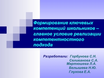 Формирование ключевых компетенций школьников – главное условие реализации компетентностного подхода