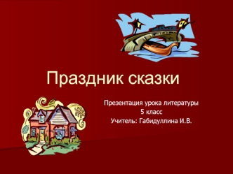 Праздник сказки