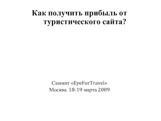 Как получить прибыль от туристического сайта?
   





Саммит EyeForTravel 
Москва. 18-19 марта 2009